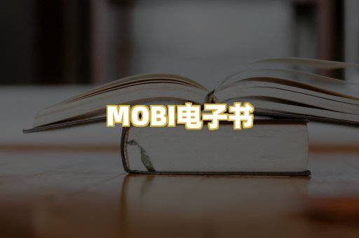 MOBI电子书