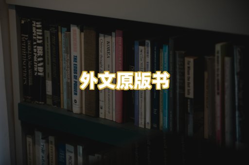 外文原版书