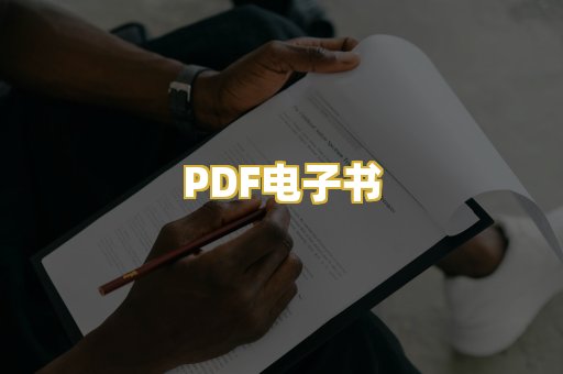PDF电子书