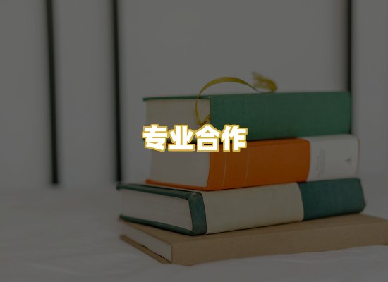 专业合作