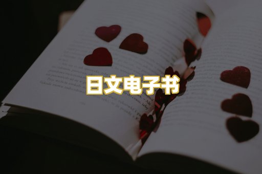 日文电子书